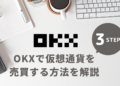 【仮想通貨】OKXで仮想通貨を売買する方法を解説！売却方法は？出金方法は？